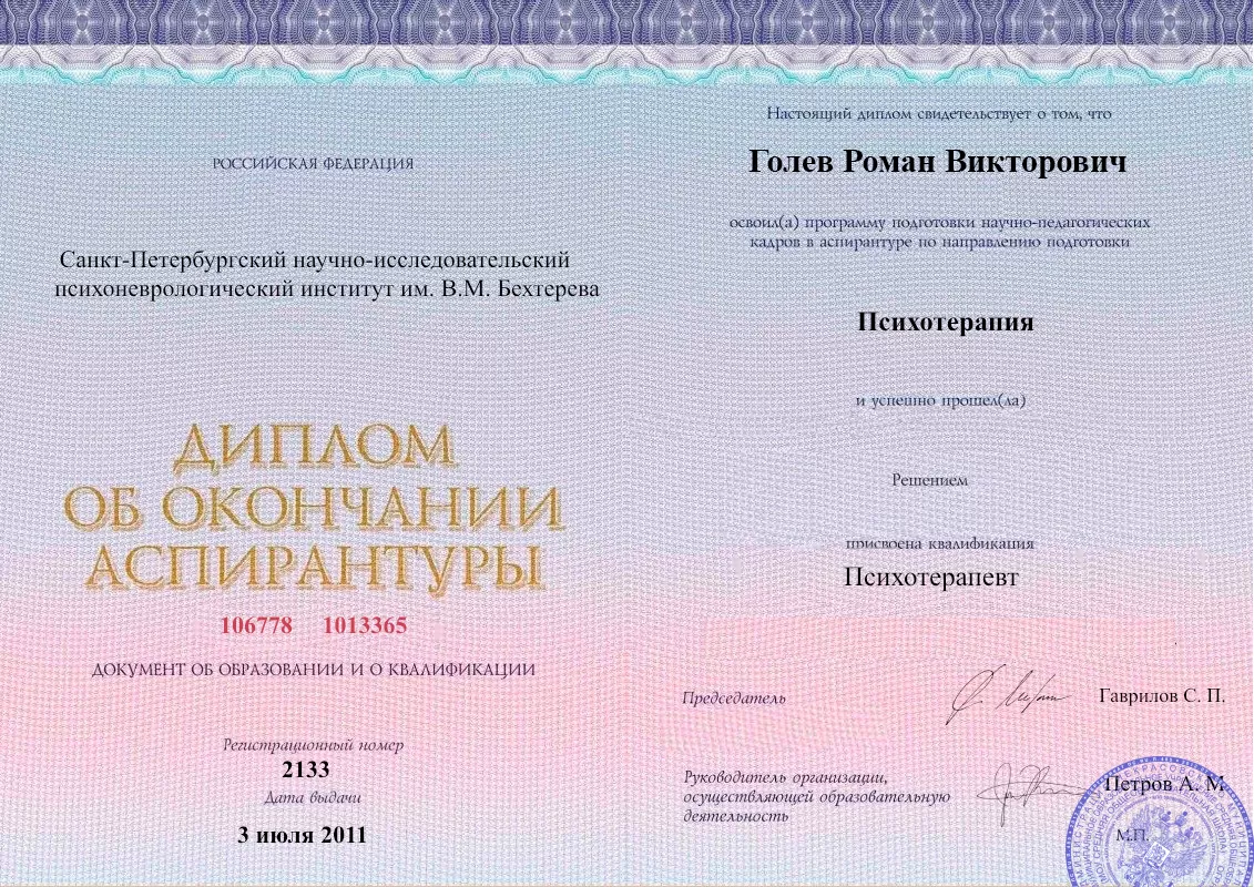 Диплом об окончании аспирантуры Голевым Романом Викторовичем наркологическая клиника в Коркино Наше Здоровье